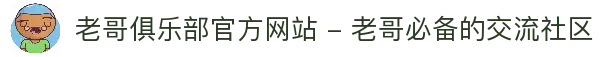 老哥俱乐部官方网站 - 老哥必备的交流社区